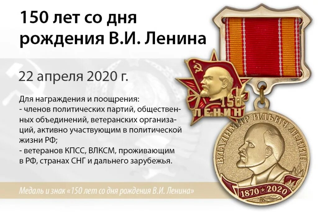 Лет со дня создания. 150 лет со дня рождения ленина. день рождения ленина 2025 год. день рождения ленина дата. 22 апреля 2025 ленин.