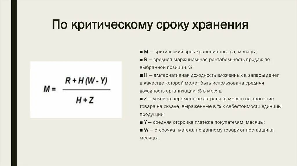 Сроки хранения товаров. Критический срок годности товара. Срок хранения запасов. Критический срок хранения товарной позиции. Срок годности направления