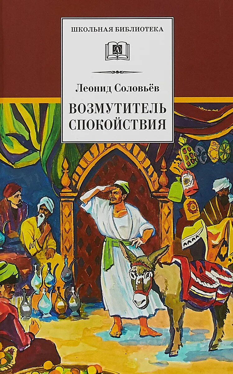 Книга повесть о ходже насреддине. Повесть о Ходже Насреддине. Возмутитель спокойствия. Повесть о Ходже Насреддине. Книга 1: Возмутитель спокойствия книга.