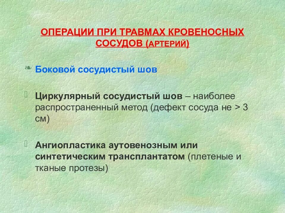 Операции на нервах и сухожилиях. Ранение сосуда при операции. операции при повреждении артерии. операции на кровеносных сосудах.