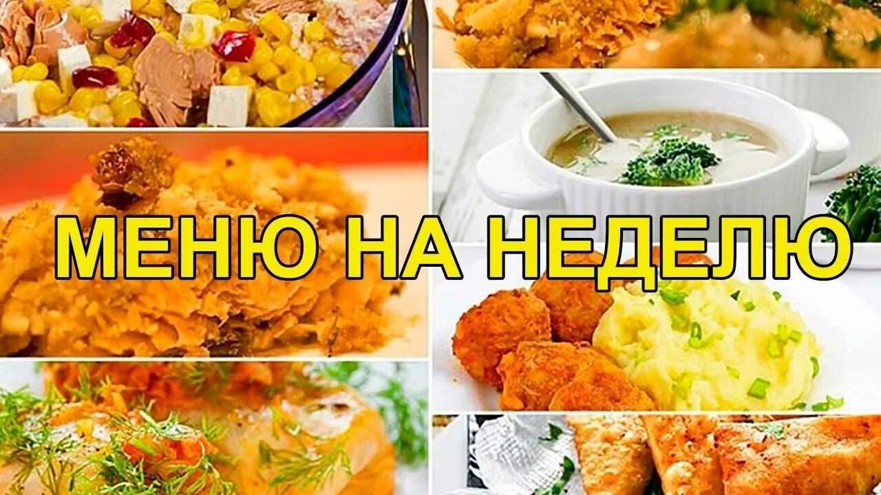 Блюда на неделю для семьи. Вкусное меню для семьи. Бюджетный обед для семьи из 4. Экономное меню на каждый день.