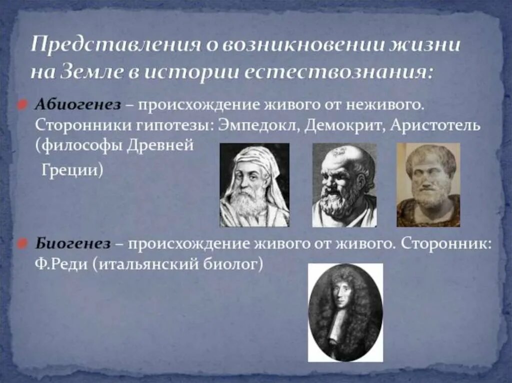 Гипотеза древности. Абиогенез теория зарождения жизни. Представления о происхождении жизни. Сторонники абиогенеза. Гипотезы возникновения жизни сторонники.