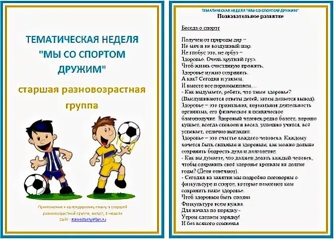 В здоровом теле здоровый дух для дошкольников. Тема недели неделя спорта в старшей группе. Виды спорта для детей старшей группы. Тема недели спортивная. Неделя здоровья в доу.