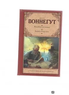 Воннегут колыбель для кошки аудиокнига