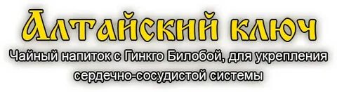 Сбор алтайский ключ в аптеках спб