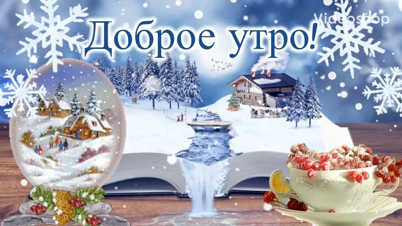 Музыкальные пожелания с добрым зимним утром. С добрым утром зимним утром.