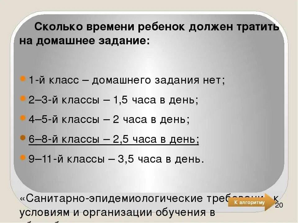 Насколько раз. Сколько школьник должен тратить времени на домашнее задание. Сколько времени дети должны делать домашнюю работу. Сколько ребёнок должен читань в день. Сколько в день нужно делать домашнее задание.