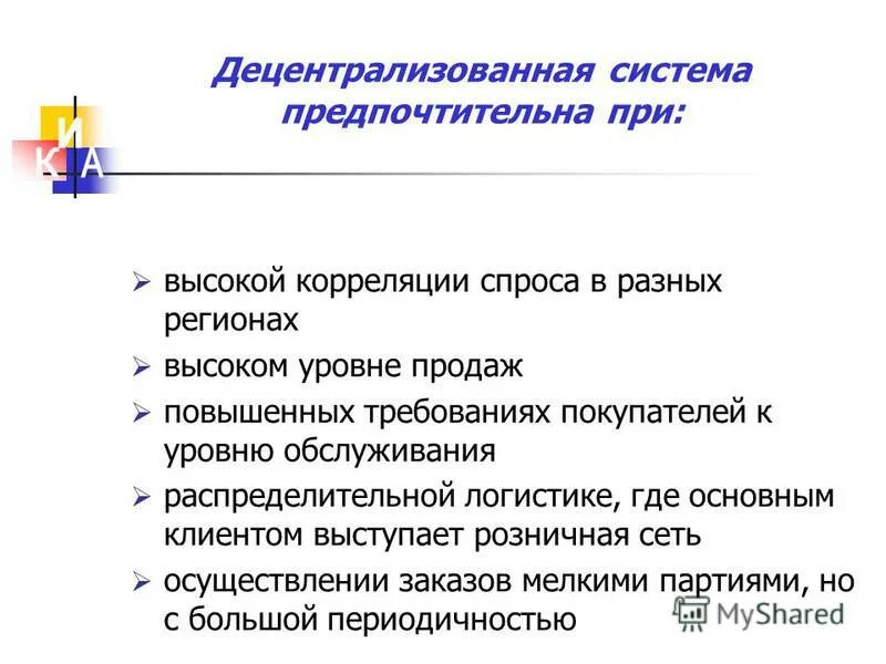 Повышение требований потребителей. Базовые концепции логистики системы и технологии. Задачи распределительной логистики. Правила распределительной логистики. Документы в распределительной логистике.