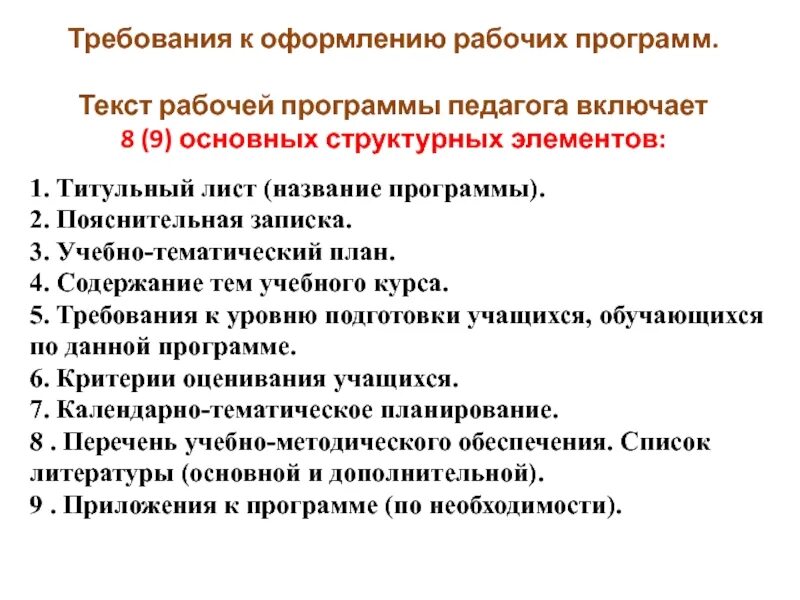 Методические рекомендации по составлению программ. Требования к оформлению рабочей программы. требования к написанию рабочих программ. аннотация к рабочей программе. требования к рабочей программе учителя.