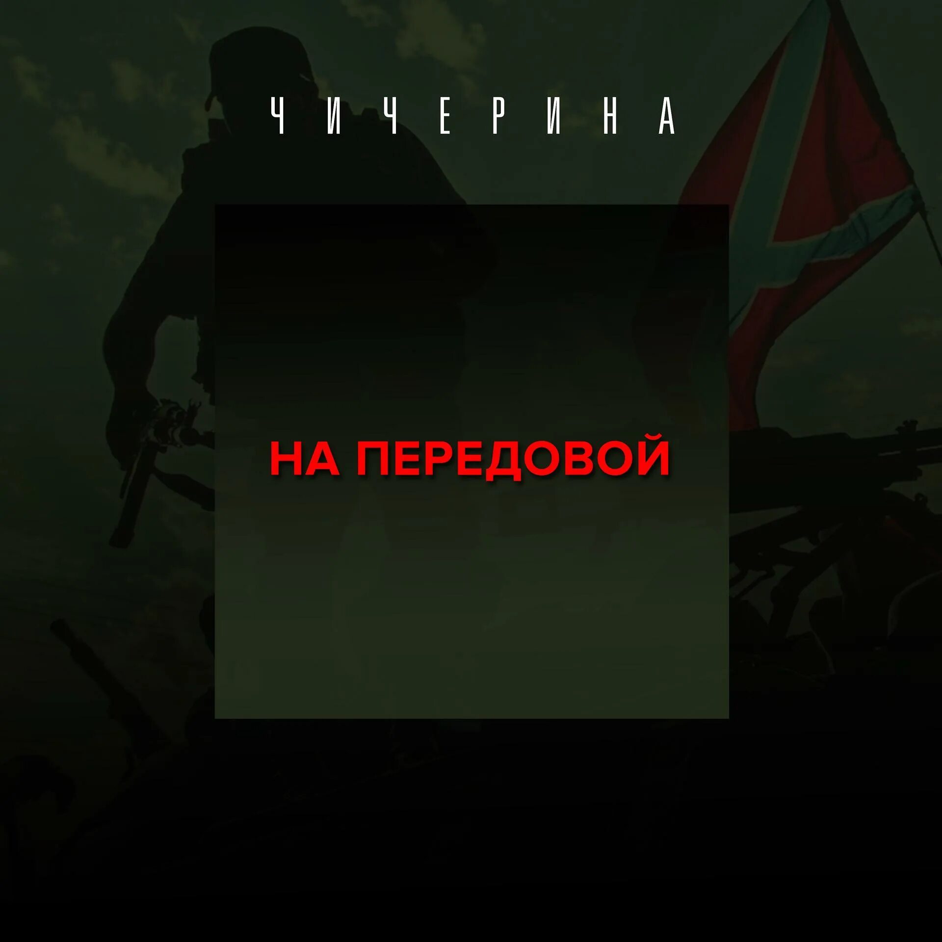 Чичерина альбомы. Чичерина на передовой. Чичерина. 2016. На передовой. Обложка Чичерина на передовой.