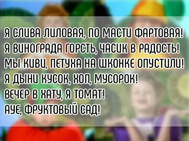 Фартовая текст. Я слива лиловая по масти фартовая. Фруктовый сад стихи из рекламы. Я томат фруктовый сад. Анекдот а я слива лиловая.