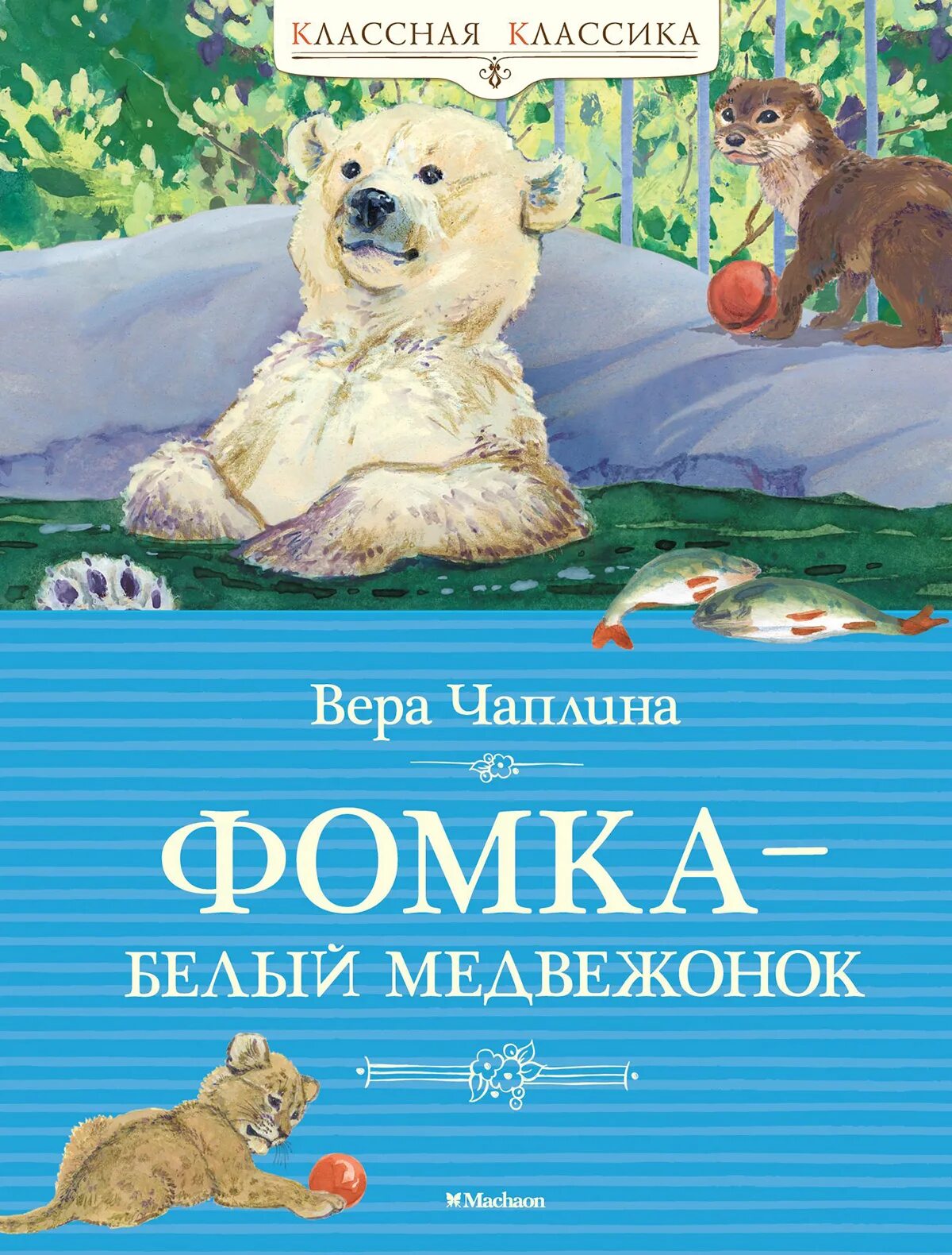 Книга чаплина фомка белый медвежонок. Книга фомка белый медвежонок. Чаплина фомка белый. Книга фомка белый медвежонок. Чаплина фомка белый.