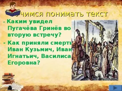 Что пугачев сделал гриневу
