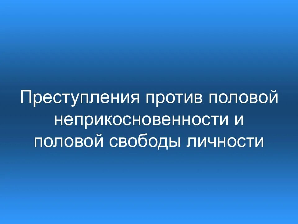 Половая неприкосновенность. Ответственность за нарушение половой неприкосновенности. Половая Свобода и неприкосновенность. Мероприятия против половой неприкосновенности