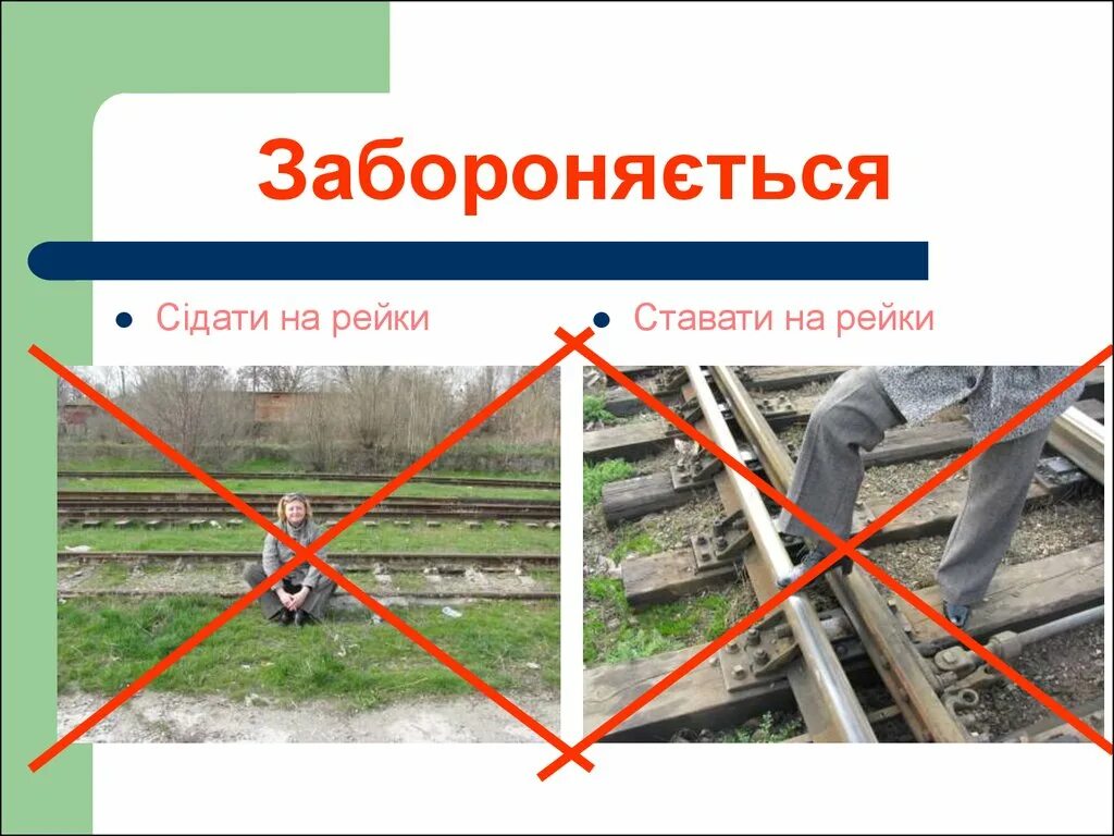 Что запрещается проводнику. На ЖД путях запрещается. Безопасность на железной дороге. Безопасное нахождение на ЖД путях. Запрещается наступать на головку рельсов.