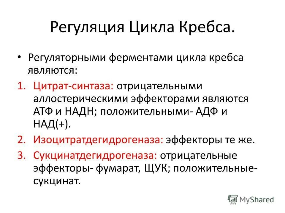 Эффекторы ферментов. Регуляторными ферментами цикла Кребса. Регуляторные ферменты цикла трикарбоновых кислот. Регуляция цикла трикарбоновых кислот. Регуляторные реакции цикла Кребса.