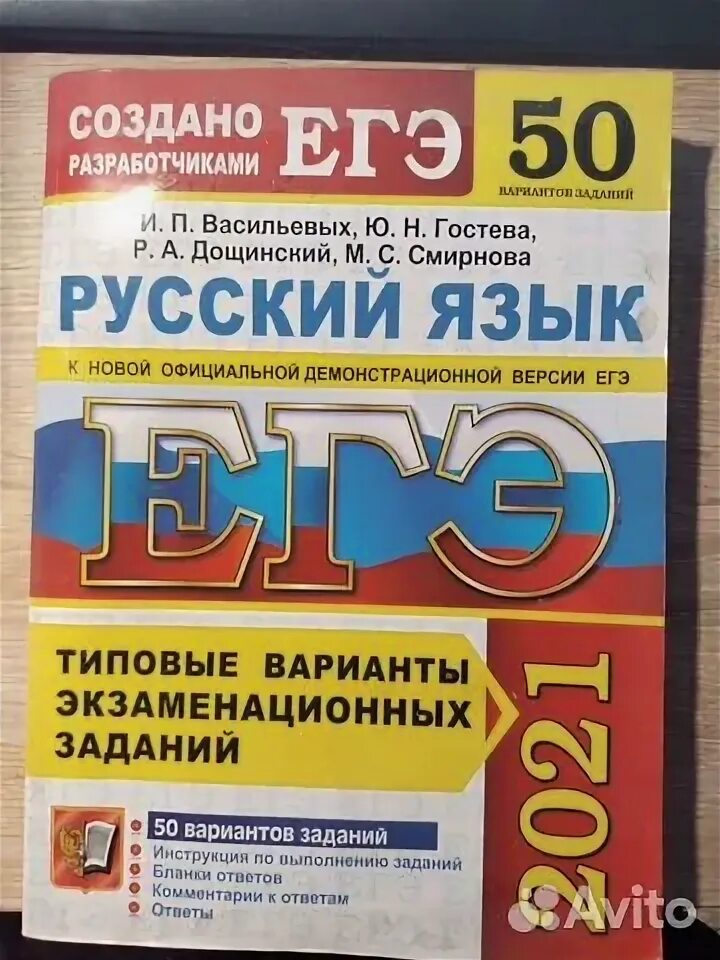 Гостевых васильева егэ 2023. Васильевых ЕГЭ по русскому 2021 50 вариантов. Русский 50 вариантов Васильевых ответы. Васильевых ИП ЕГЭ человек. ИП Васильева,дорощинский ЕГЭ 2021 ответы.