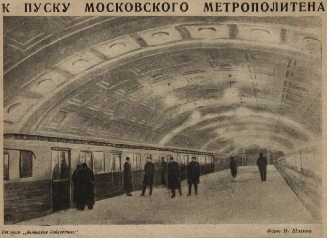 Московское метро в 1935 году. Московский метрополитен (1935 г.. Метро библиотека им Ленина 1935. Московский метрополитен 1935 станции. Открытие метро в Москве 1935 года.