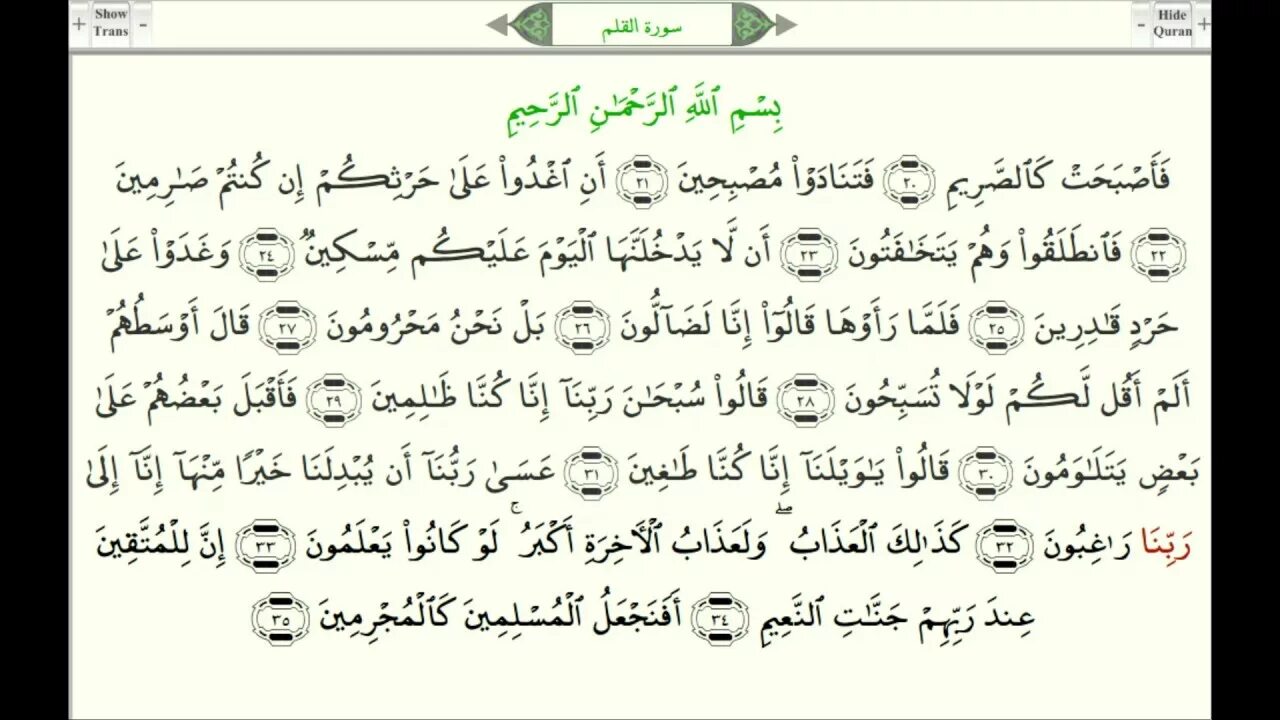 68 Сура Корана. Коран Сура Аль Калям. Сура 68 Аль калам. Коран Сура НУН. Читать коран медленно