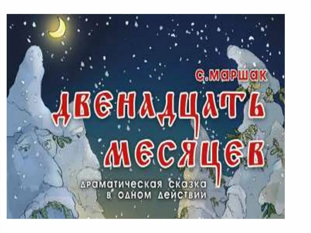 Двенадцать месяцев презентация. Афиша к сказке двенадцать месяцев. Маршак с. "двенадцать месяцев". Афиша 12 месяцев. Маршак драматическая сказка