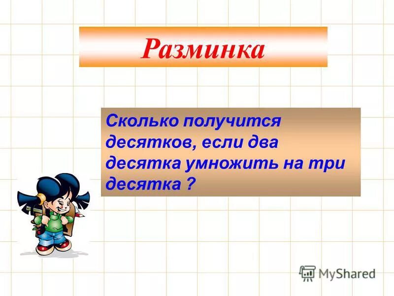 3 десятка умножить на 3. умножения десятками с ответами. сколько получается 1 1. 1 десяток умножить на 2. сколько десятков получится если умножить 3 десятка на 3 десятка.