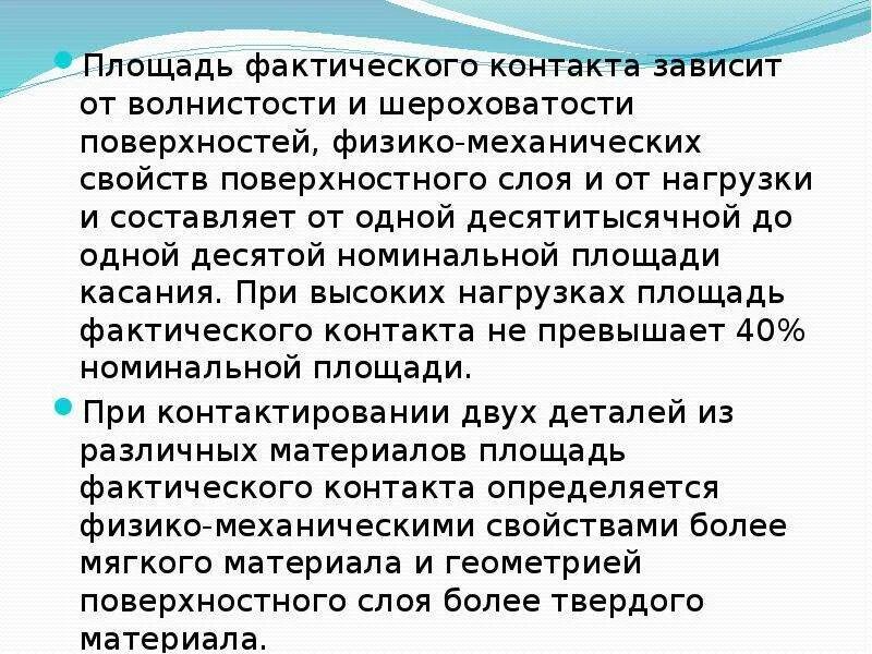Площадь контакта. Площадь контакта. Фактическая территория это. Контактное пятно колеса площадь. Площадь контакта.