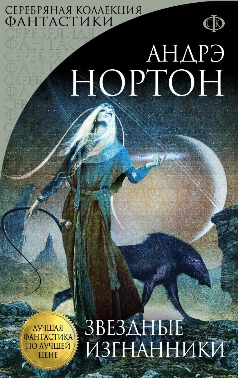 Фантастические книги. Андрэ Нортон Звездные Изгнанники. Нортон Андрэ "ветер в Камне". Обложки книг фантастика.
