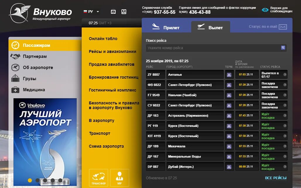 Сайт внуково табло. Аэропорт Внуково табло. Inlain Tablo Vnukovo. Внуково прилет.