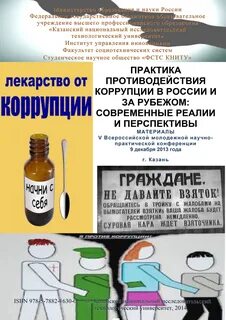 Практика по взяточничеству
