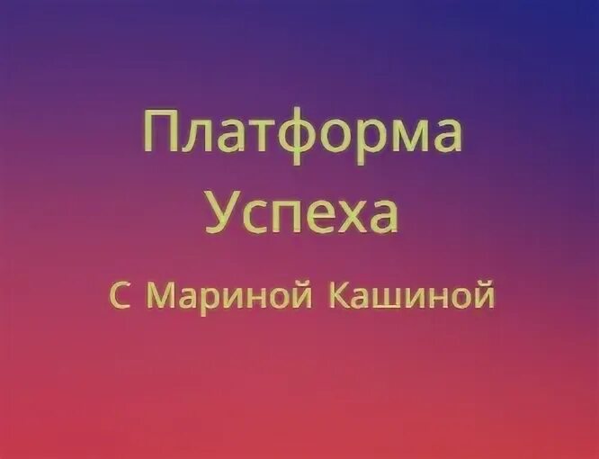 Платформа успех