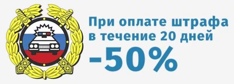 Оплата штрафа. Неуплата штрафа. Неоплаченные штрафы ГИБДД. Штраф ГИБДД картинка. Оплата штрафа гибдд скидка 50