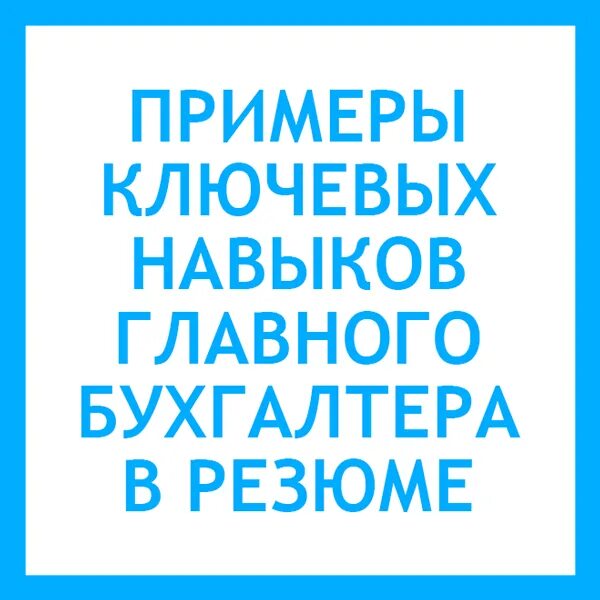 Навыки главного бухгалтера. Навыки главного бухгалтера. Знания и умения бухгалтера. Компетенции главного бухгалтера. Личные и профессиональные качества бухгалтера.