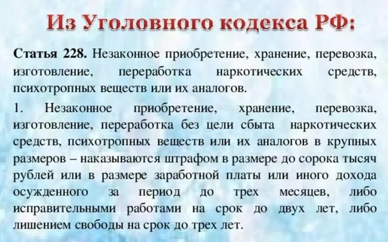 228 ч 1 наказание. Статья 228. Статья 228 УК РФ. Уголовный кодекс ст 228. Статья за незаконное хранение наркотиков.