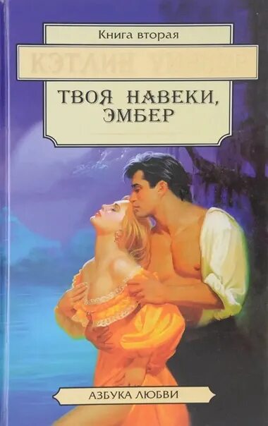 Навеки твой 2. Твоя навеки Эмбер книга. Навеки твоя Эмбер Кэтлин Уинзор. Эмбер навеки твоя книга том 1. Эмбер сент Клер.