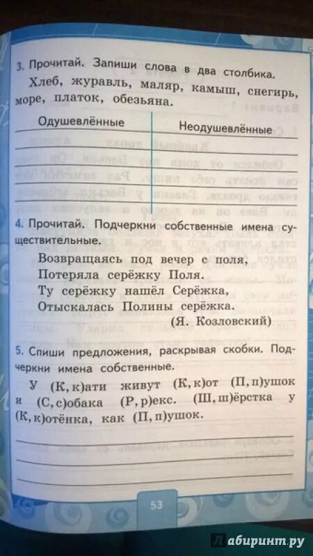 Русский язык прочитай и запиши слова в 2 столбика хлеб, журавль ,маляр. Возвращаясь под вечер с поля. Возвращаясь под вечер с поля потеряла сережку. Возвращалась под вечер с поля потеряла. Прочитай подчеркни собственные имена существительные