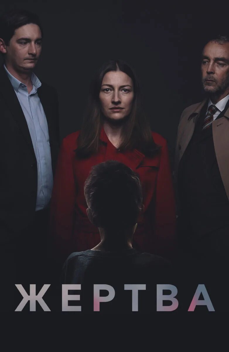 Жертва 2019 отзывы. Жертва 2019 отзывы. Жертва 2019. Жертва 2019. Жертва 2019 отзывы.