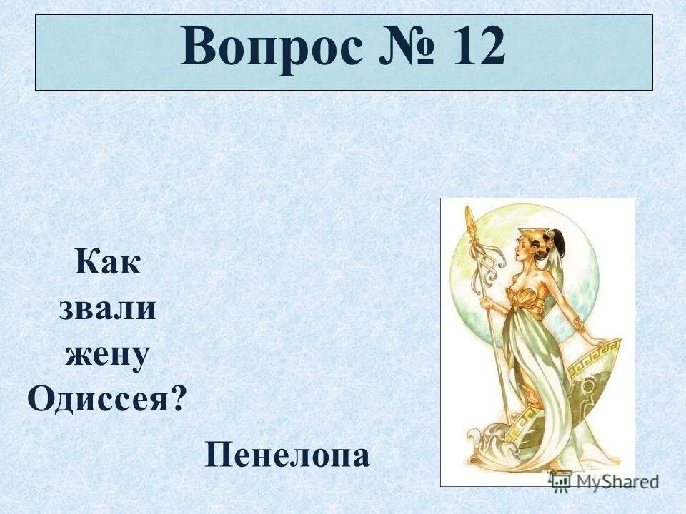 имя одиссея. ). как звали сына одиссея и пенелопы. как звали сына одиссея и пенелопы. джон уильям уотерхаус пенелопа.