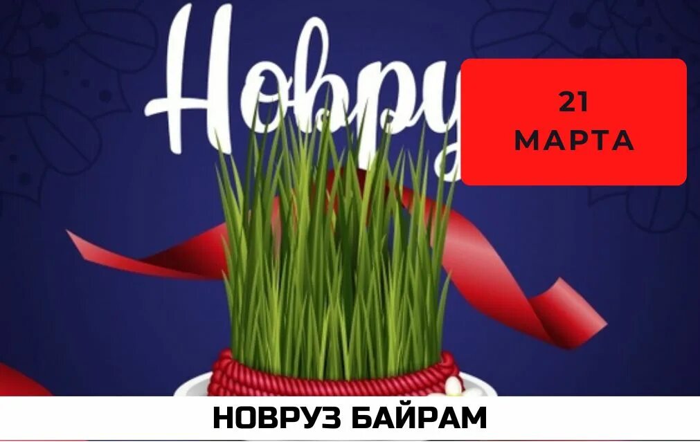 Новруз байрам дата. Новруз байрам 2023. С праздником Навруз байрам. Новруз байрам открытки.