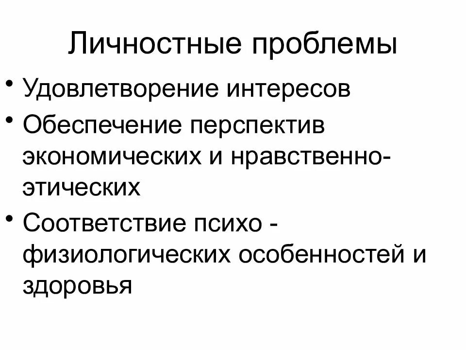 Проблемы экономики удовлетворение. Личностные экологические проблемы. Личностные проблемы. Экологические проблемы личностные проблемы. Личностные проблемы примеры.