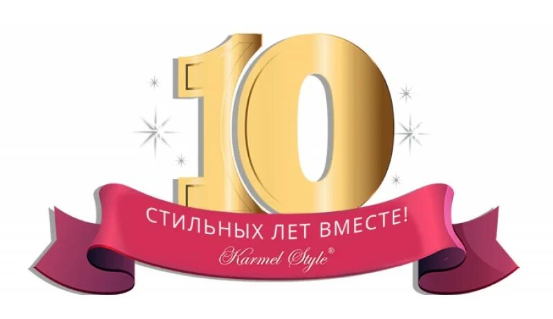 Пред юбилейный год. Нам 10 лет фирме. С юбилеем фирмы 10 лет. Юбилей компании 10 лет. Открытки с юбилеем организации 10 лет.