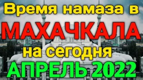 Намаз в ульяновске на апрель 2024