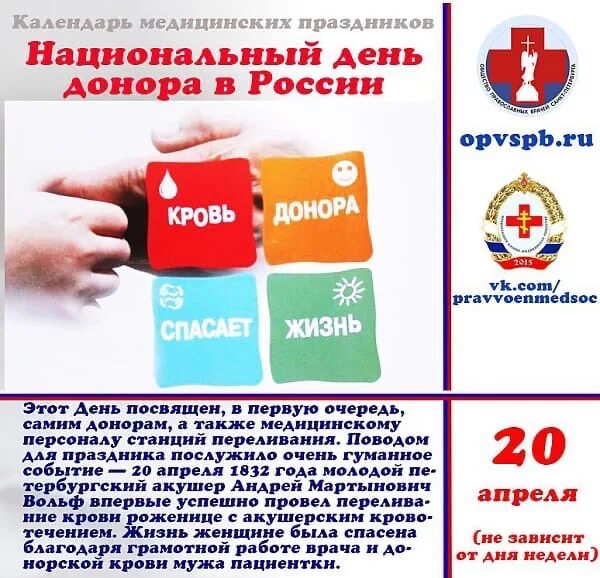 День донора в России. 20 Апреля день донора. Национальный день донора крови в России. Национальный день донора крови 20 апреля. За донорство крови дают деньги