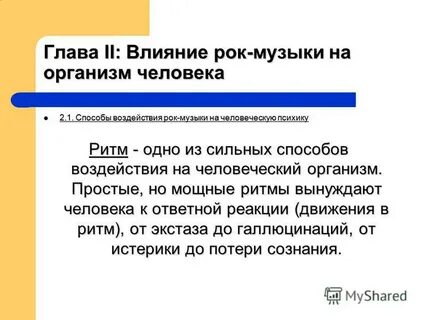 Влияние рока на человека