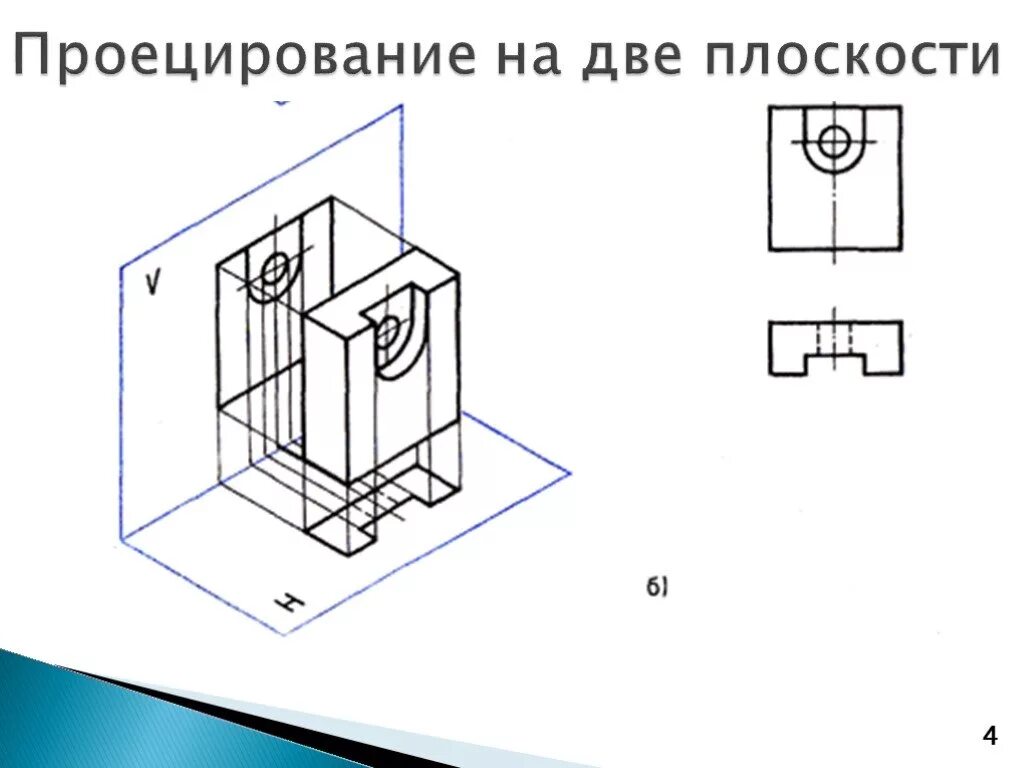 Как изобразить 3 плоскости. Задания по черчению проецирование на 3 плоскости. Проецирование предмета на две взаимно перпендикулярные плоскости. Задания по черчению на проецирование на 2 плоскости. Задания по черчению проецирование на 3 плоскости проекций.