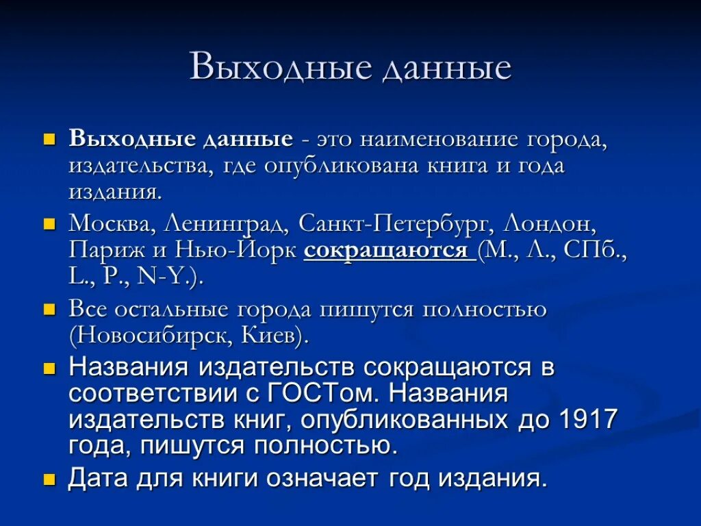 Статья дам книга. Выходные данные. Выходные данные книги. Выходные данные статьи это. Выходные данные издания это.