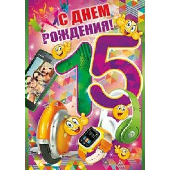 Поздравление сыну подростку. С днём рождения 15 лет. Поздравления с днём рождения 15 лет. Открытка с днём рождения 15 лет. С днём рождения 15 лет мальчику.