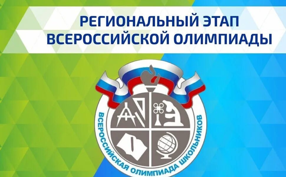 Итоги регионального олимпиады школьников. Региональный этап всероссийской олимпиады школьников. логотип всероссийской олимпиады школьников 2025.