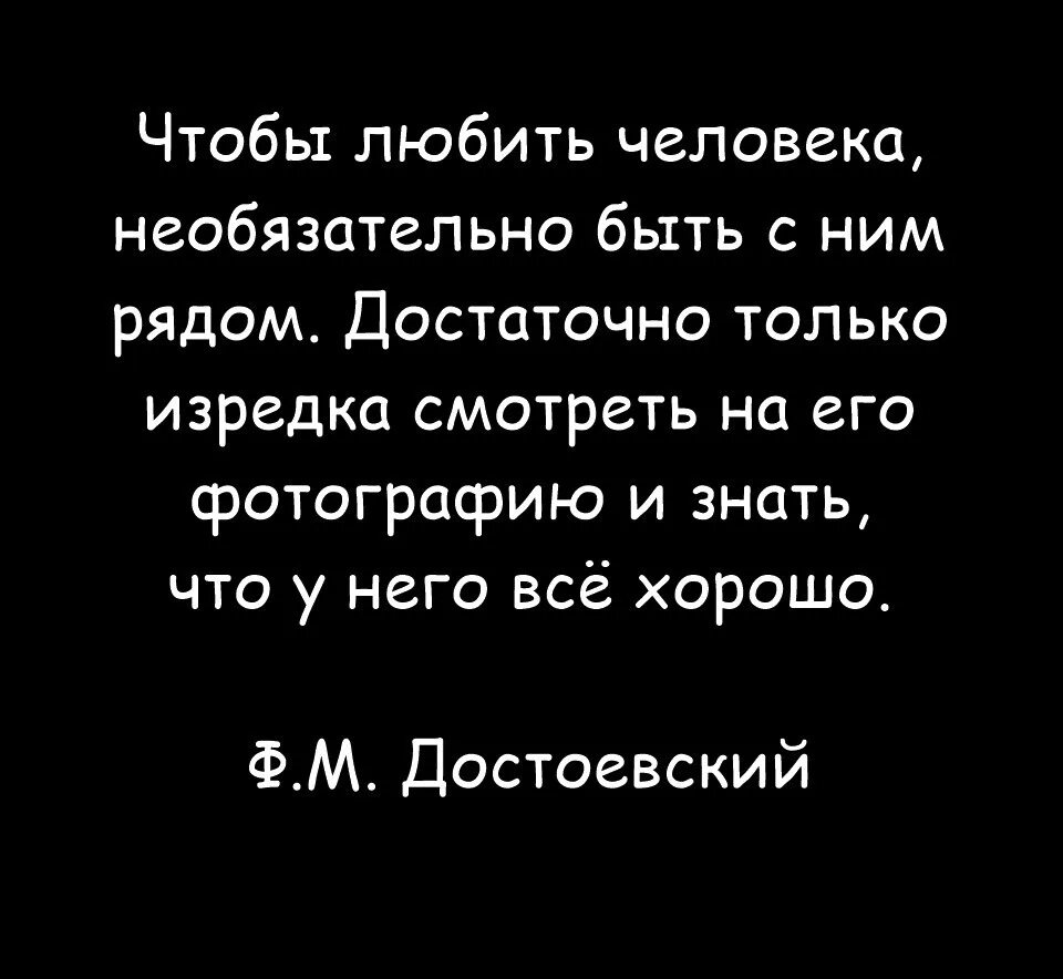 Только с ним. Чтобы любить человека необязательно быть с ним рядом достаточно. чтобы любить человека, необязательно быть с ним. не обязательно быть рядом чтобы любить. достоевский чтобы любить человека необязательно быть с ним.