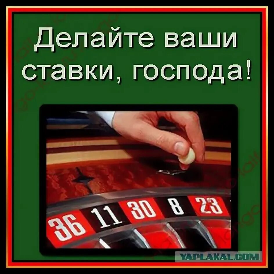 Делайте ваши ставки Господа. Делаем ставки Господа. Ставки сделаны Господа. Делайте ставки. Ставки будем делать