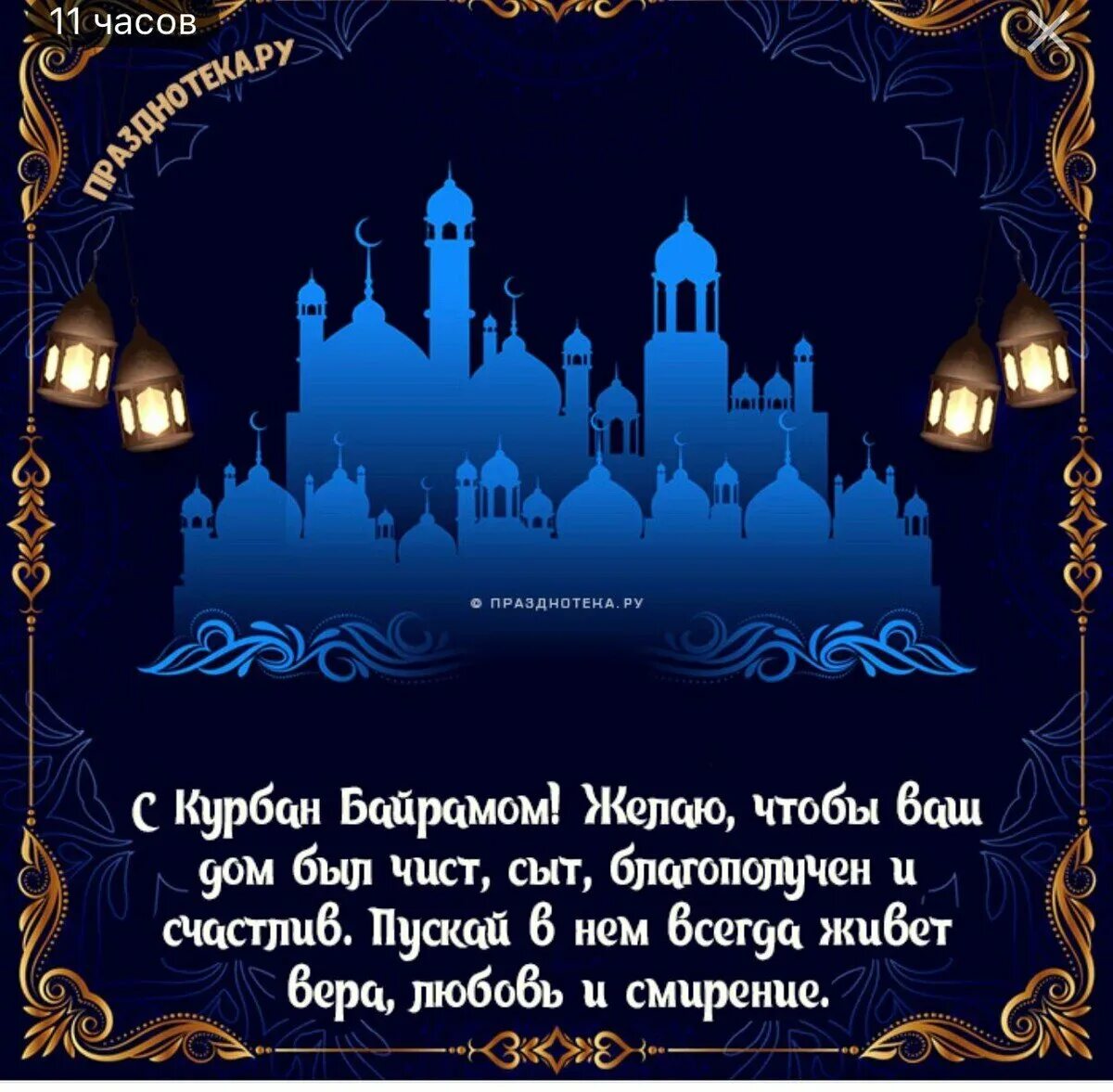 Курбан байрам 2024 какого числа выходной. С праздником Курбан-байрам поздравление. Курбан байрам открытки. Поздравляю с праздником Курбан байрам. Открытки с праздником Курбан бэйрэм.